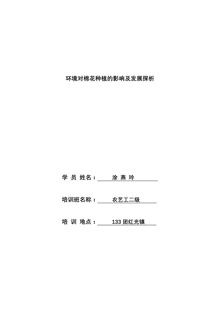 环境对棉花种植的影响及发展探析_第1页