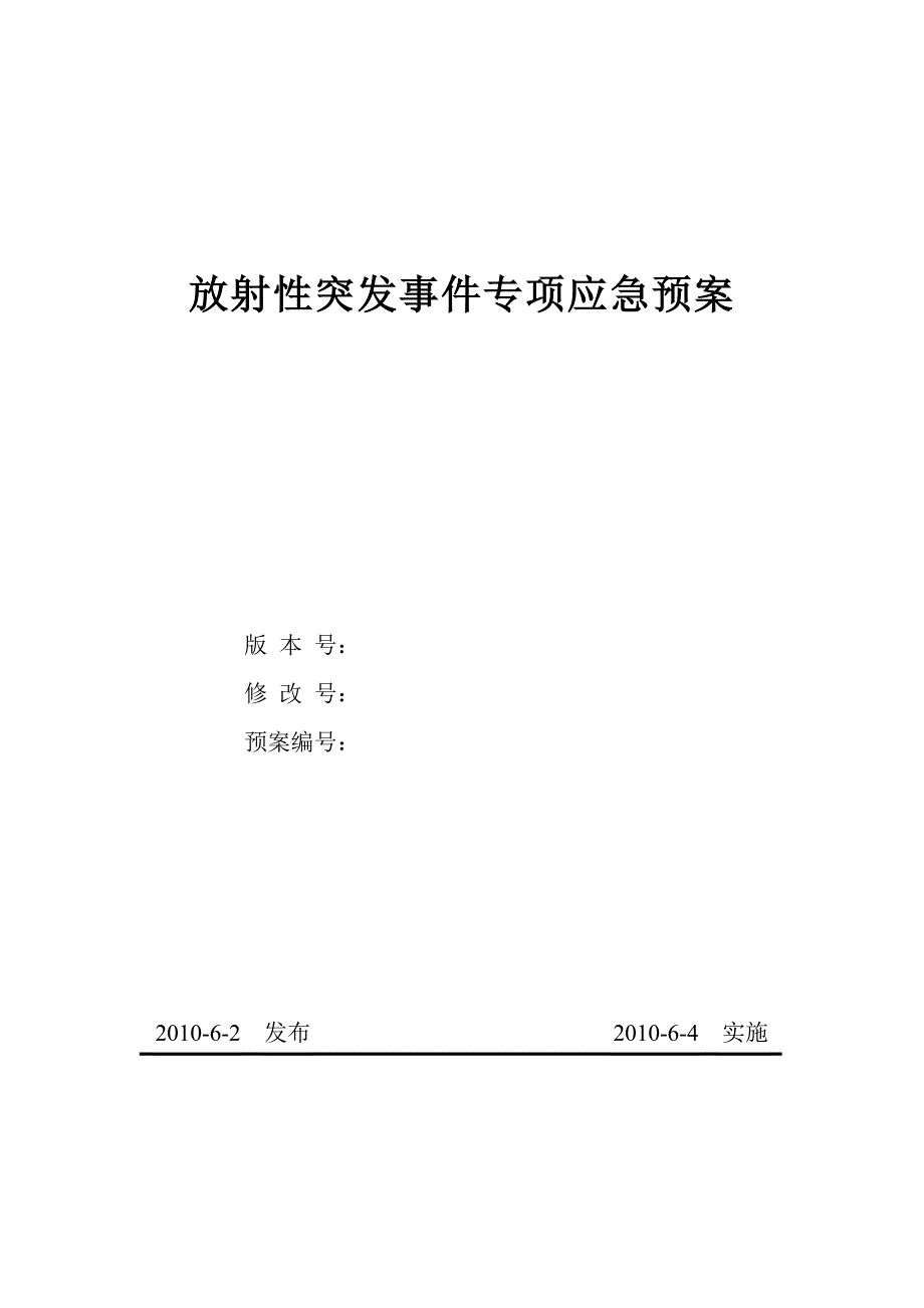 放射性突发事件专项应急预案_第1页