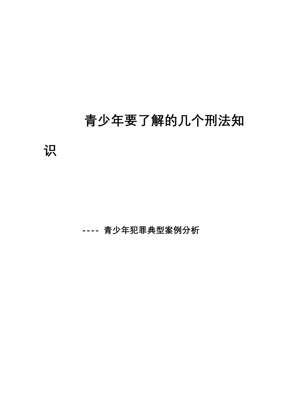 青少年要了解的法律知识全文_第1页