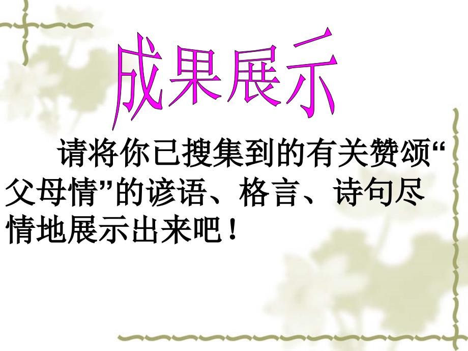 苏教版初中语文八年级上册《父母的心》参考课件_第4页