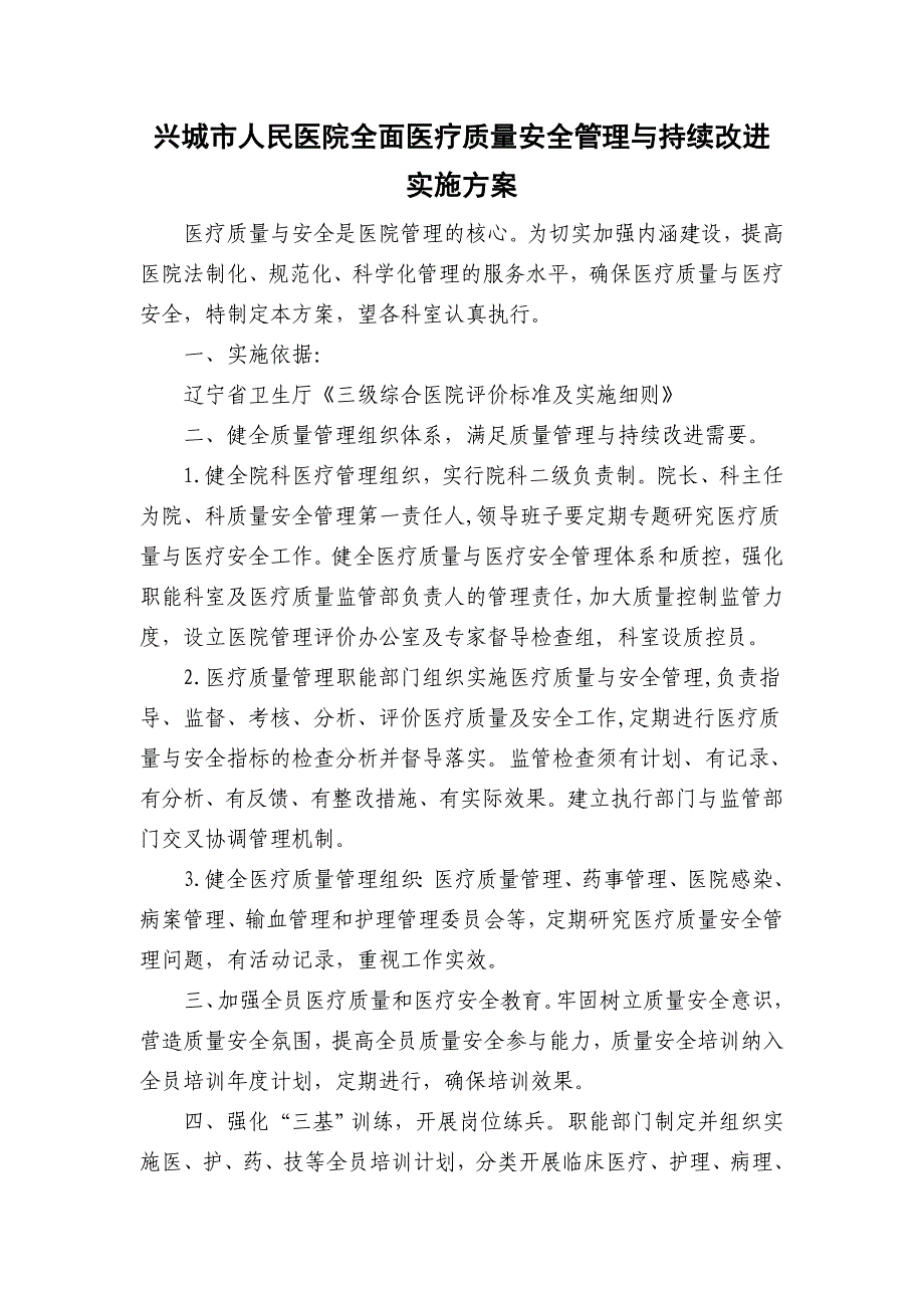 [小学教育]兴城市人民医院全面医疗质量安全管理与持续改进_第1页