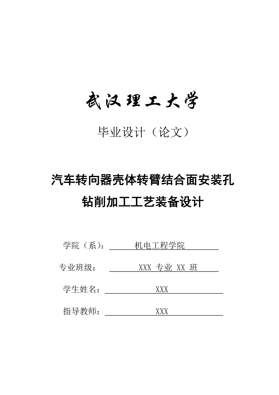 [工学]毕业论文-汽车转向器壳体转臂结合面安装孔钻削加工工艺装备设计_第1页