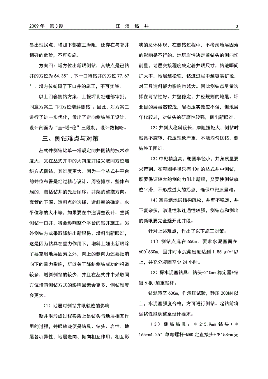 等臂柔性钻具在同方位增斜侧钻中的应用_第3页