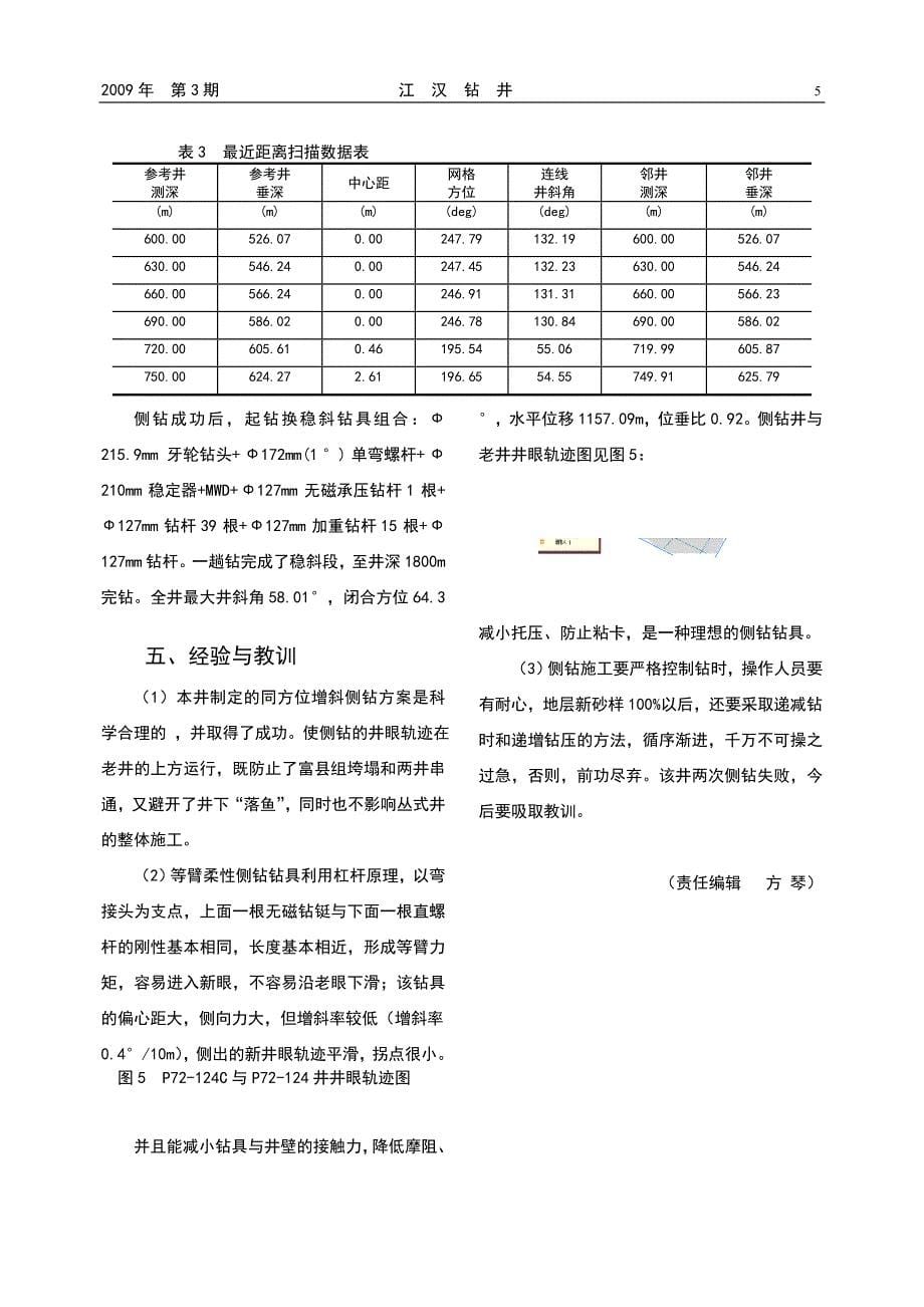 等臂柔性钻具在同方位增斜侧钻中的应用_第5页