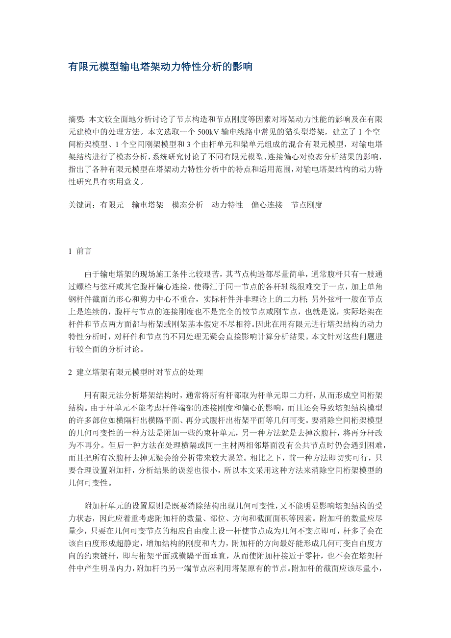 有限元模型输电塔架动力特性分析的影响_第1页