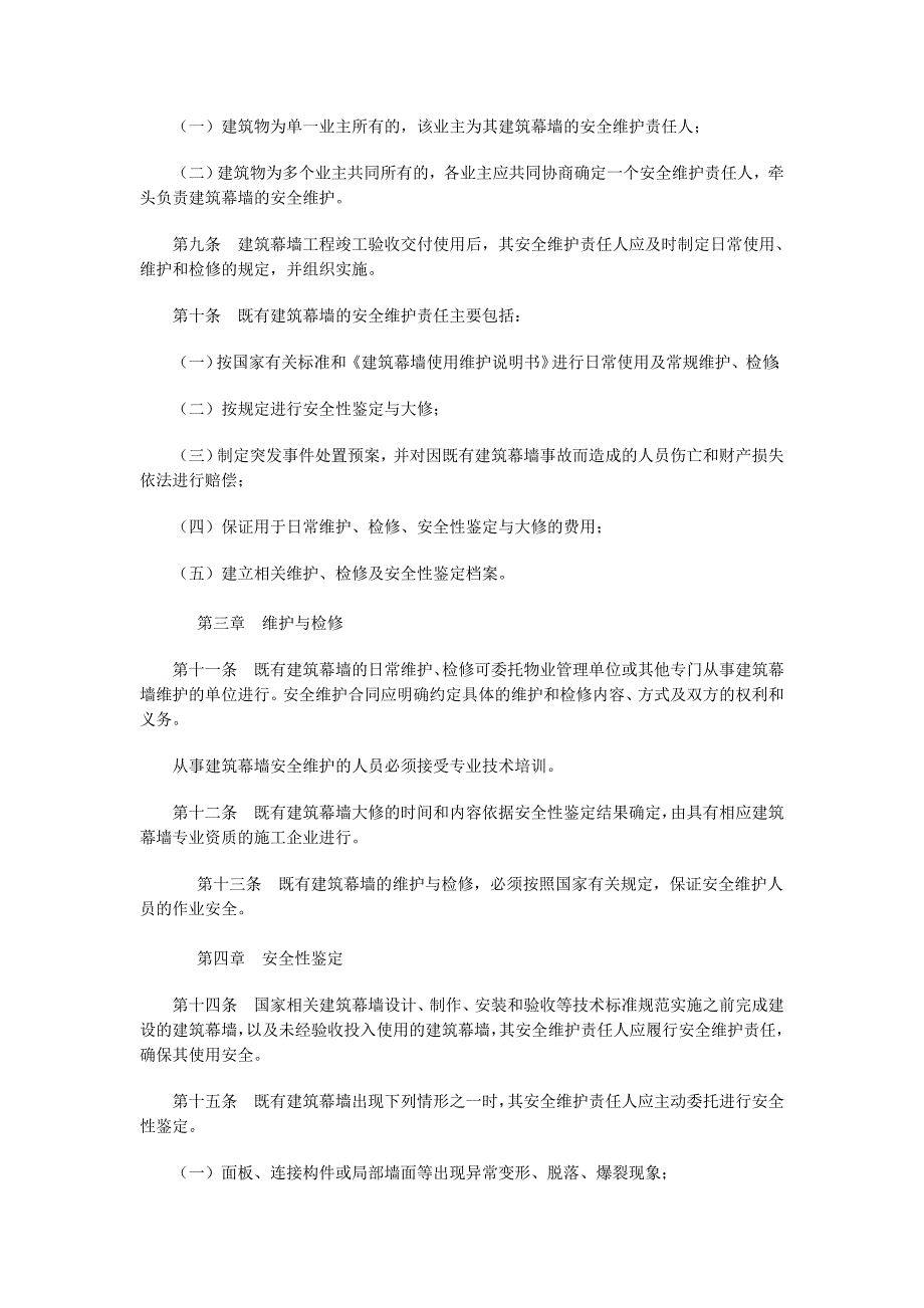 既有建筑幕墙安全维护管理办法建质_第2页