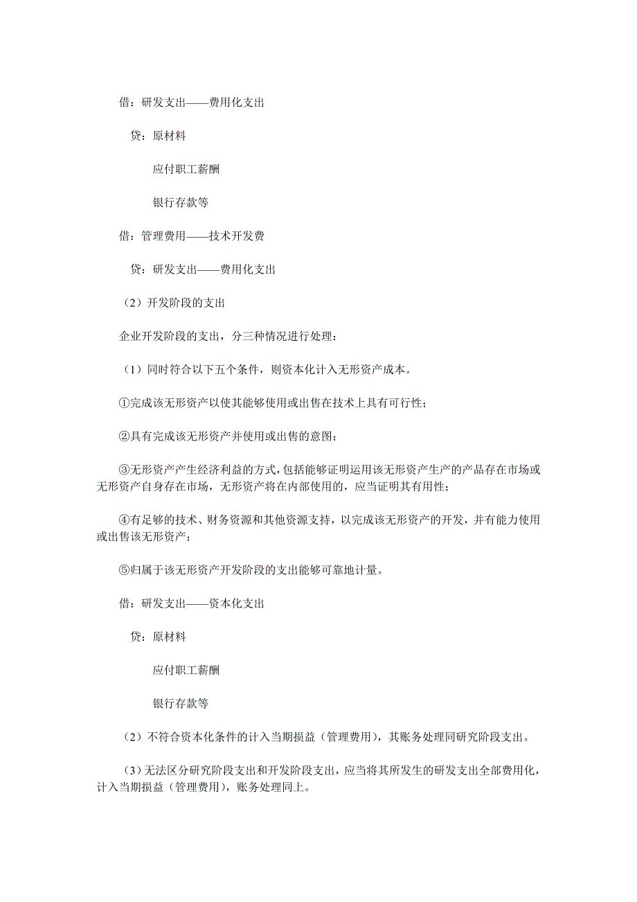 技术开发费的会计核算与所得税纳税调整_第2页