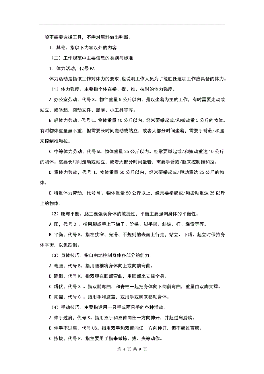 工作分析中各种信息的类型与标准_第4页