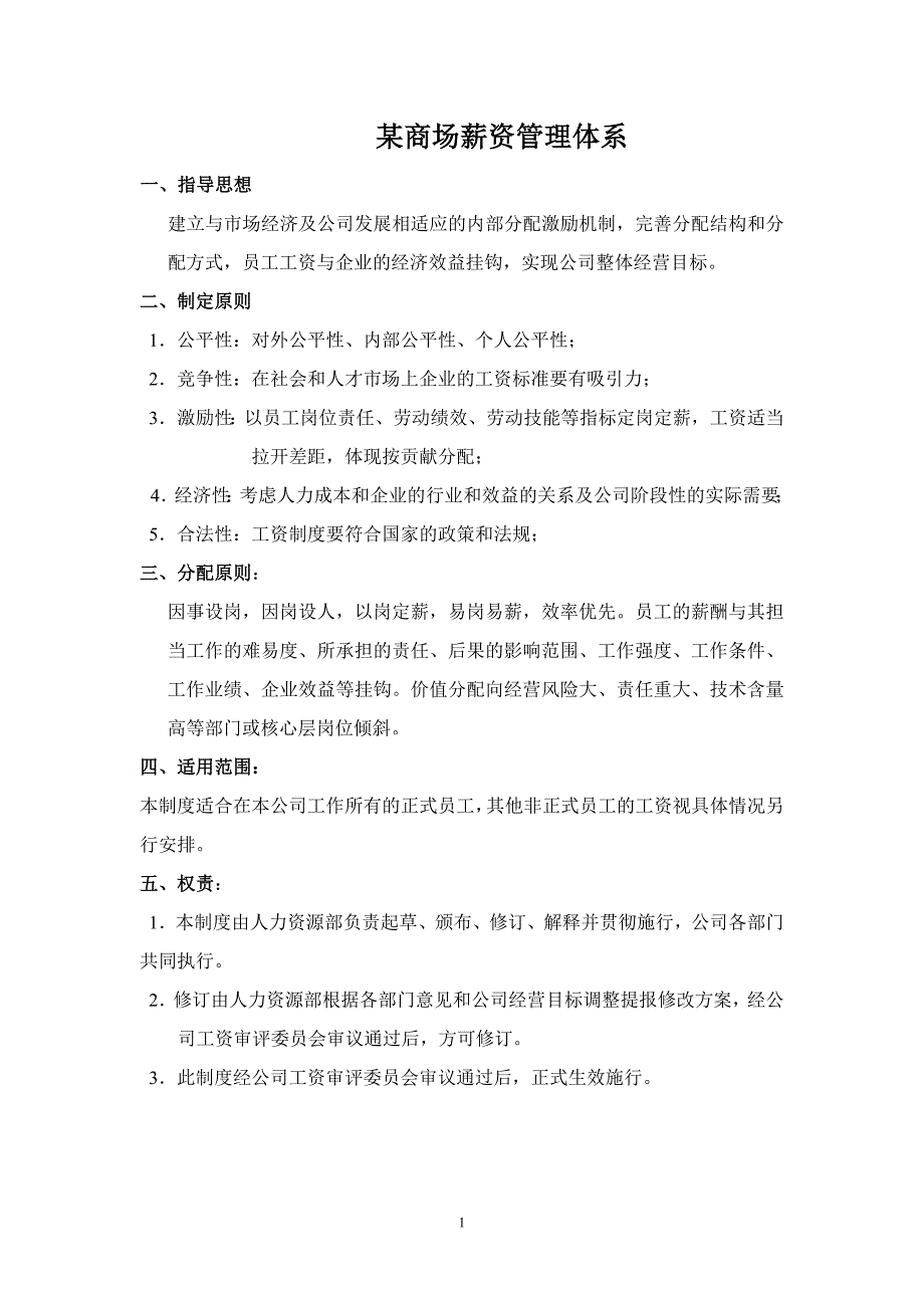 某商场薪资管理体系_第1页