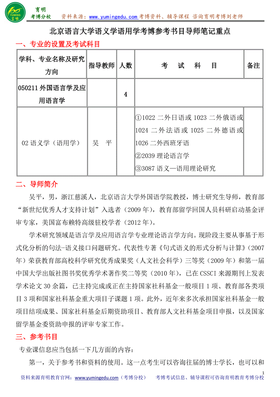 北京语言大学语义学语用学考博参考书目导师笔记重点_第1页