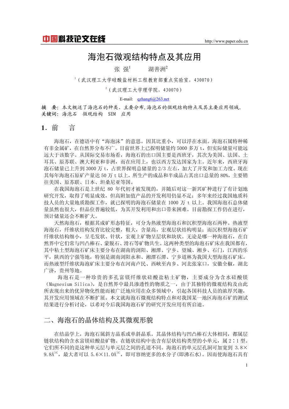 海泡石微观结构特点及其应用_第1页