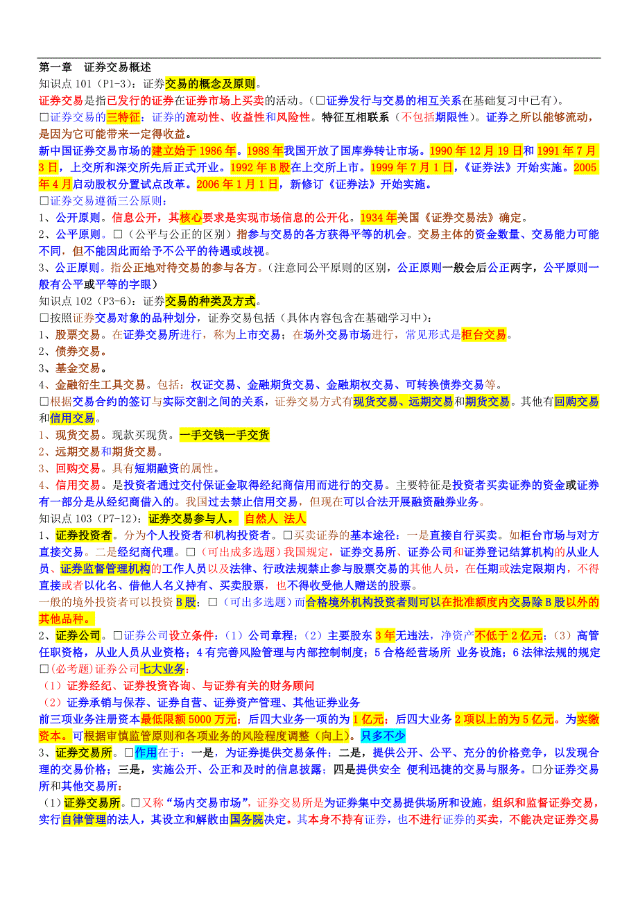 备考证 券从业资格考试-投资基金-2013证 券交易重点摘要-资料_第1页