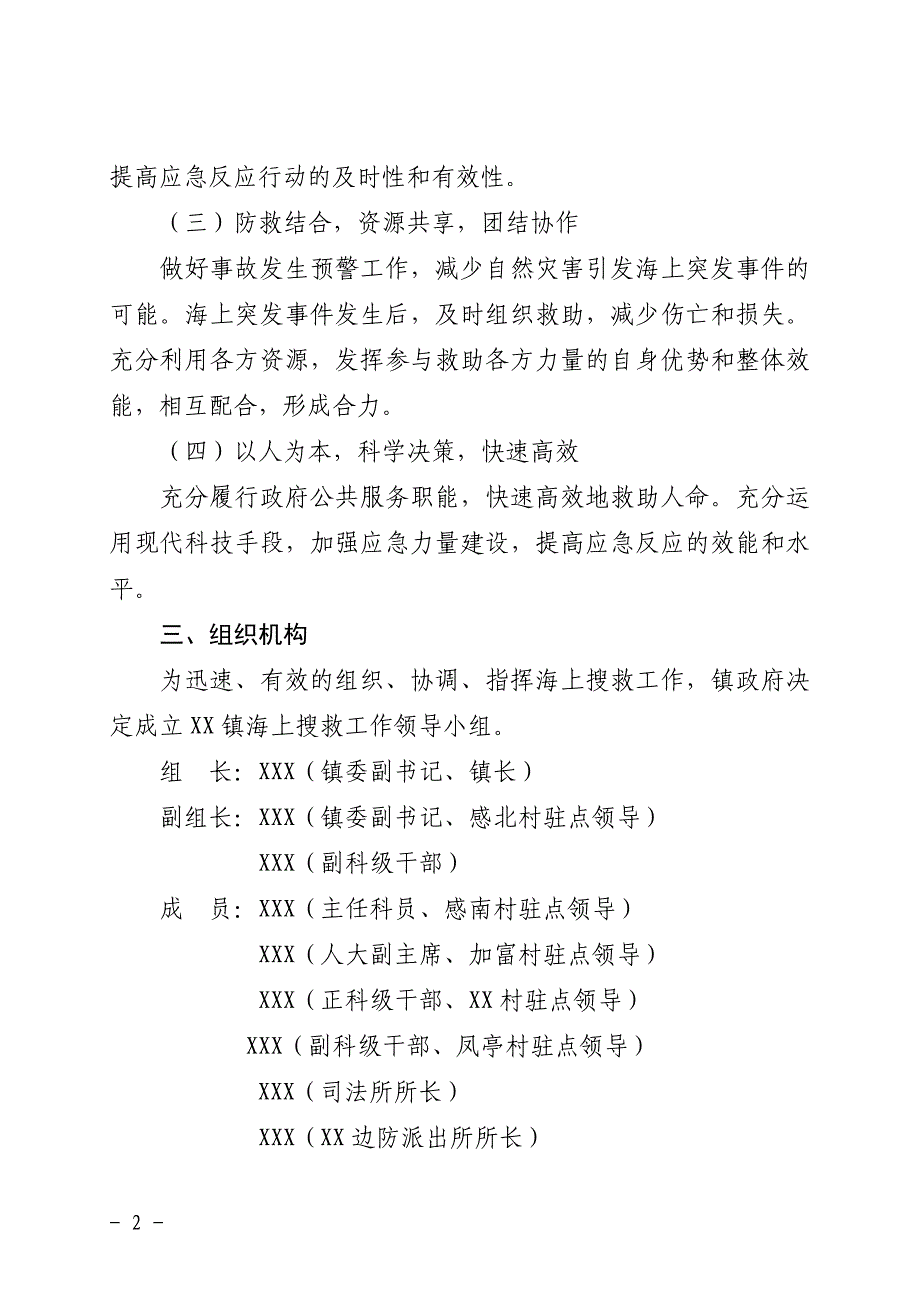 xx镇海上搜救应急预案_第2页