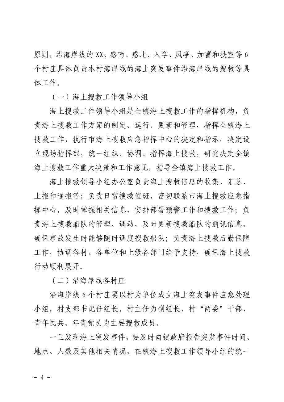 xx镇海上搜救应急预案_第4页