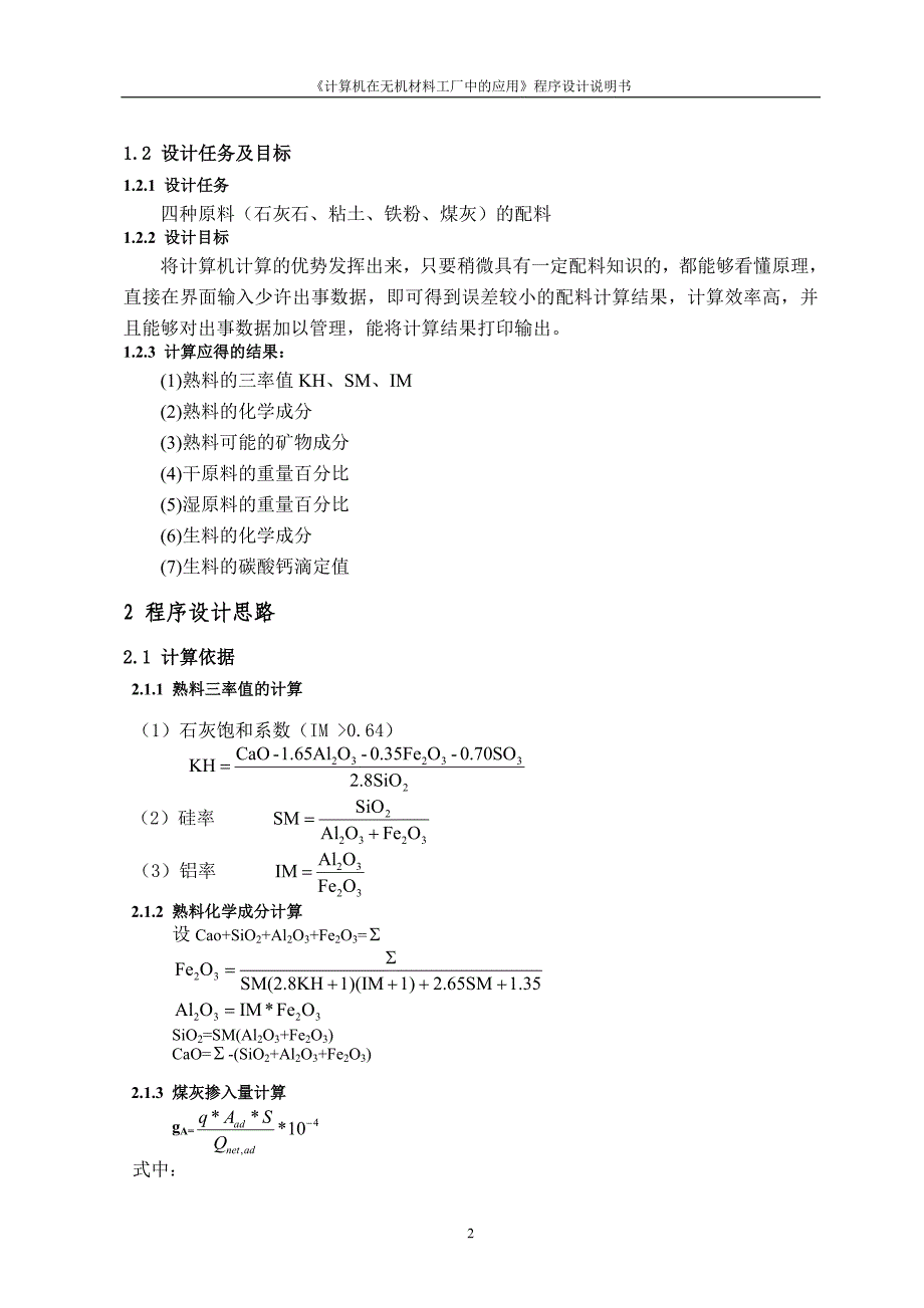 水泥配料计算设计说明书_第4页