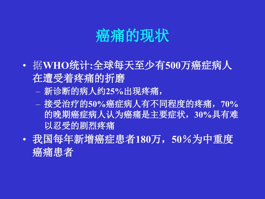 晚期肿瘤病人的止痛治疗_第2页