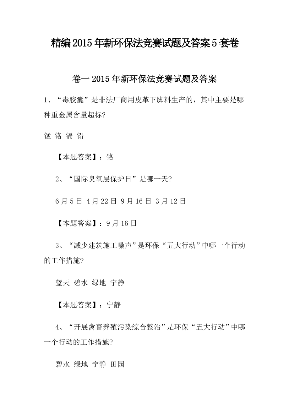 精编2015年新环保法竞赛试题及答案5套卷_第1页