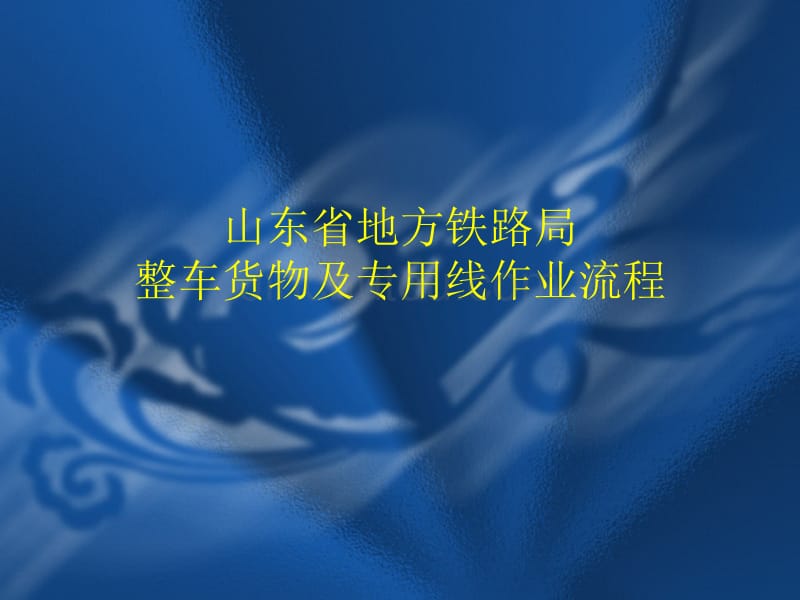 整车货物及专用线作业流程_第1页