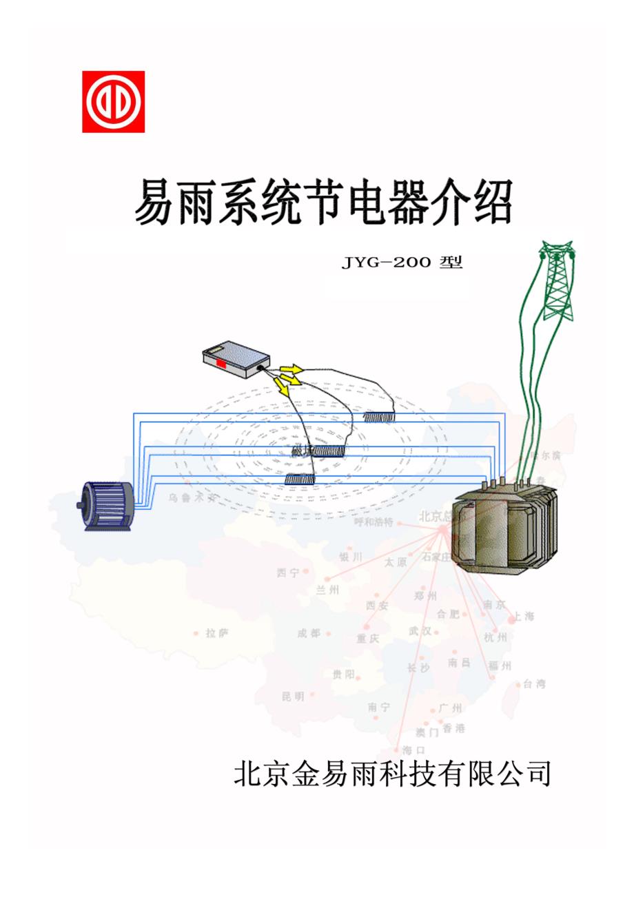 易雨jyg-200型系统节电器介绍_第1页