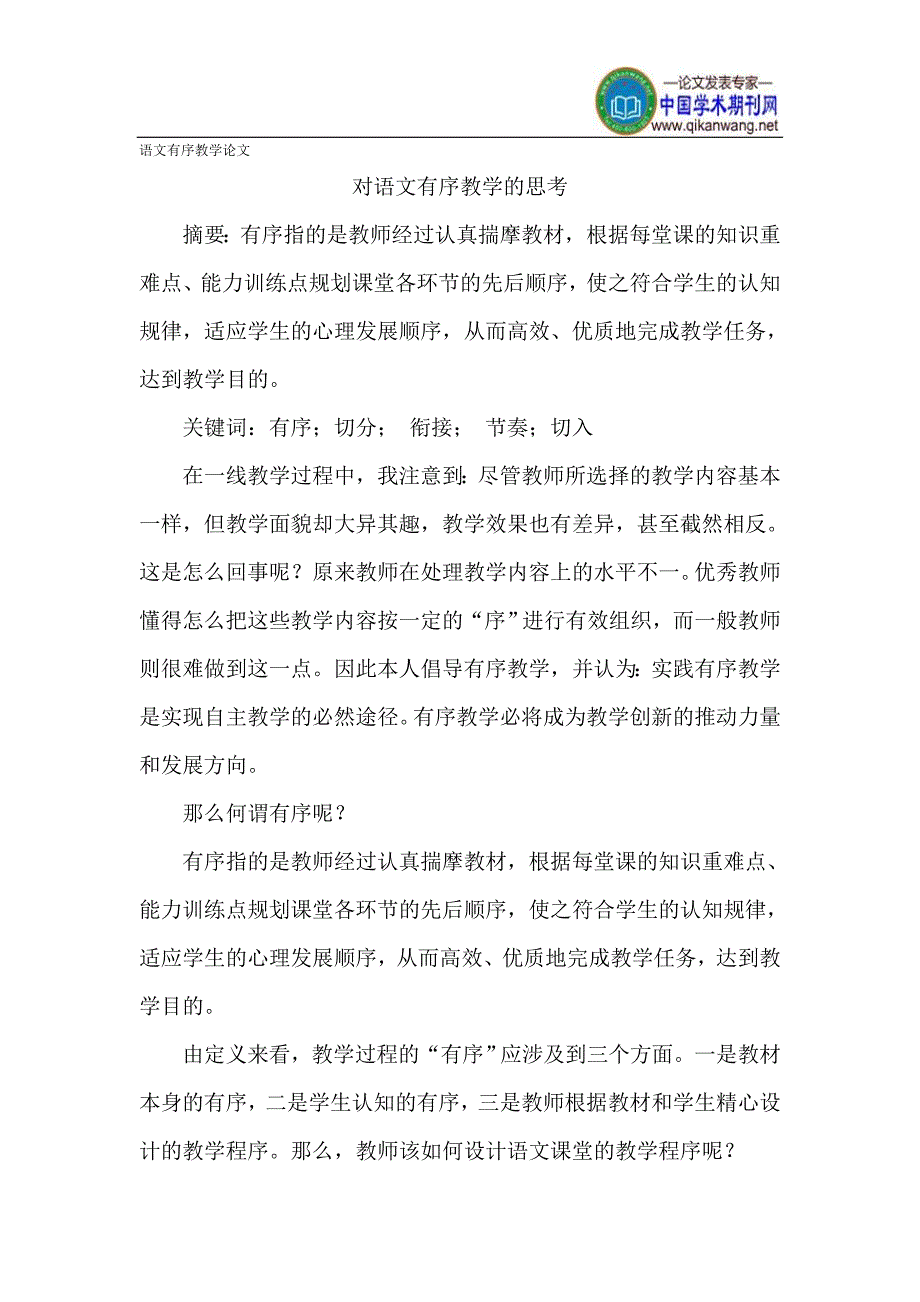 语文有序教学论文_第1页