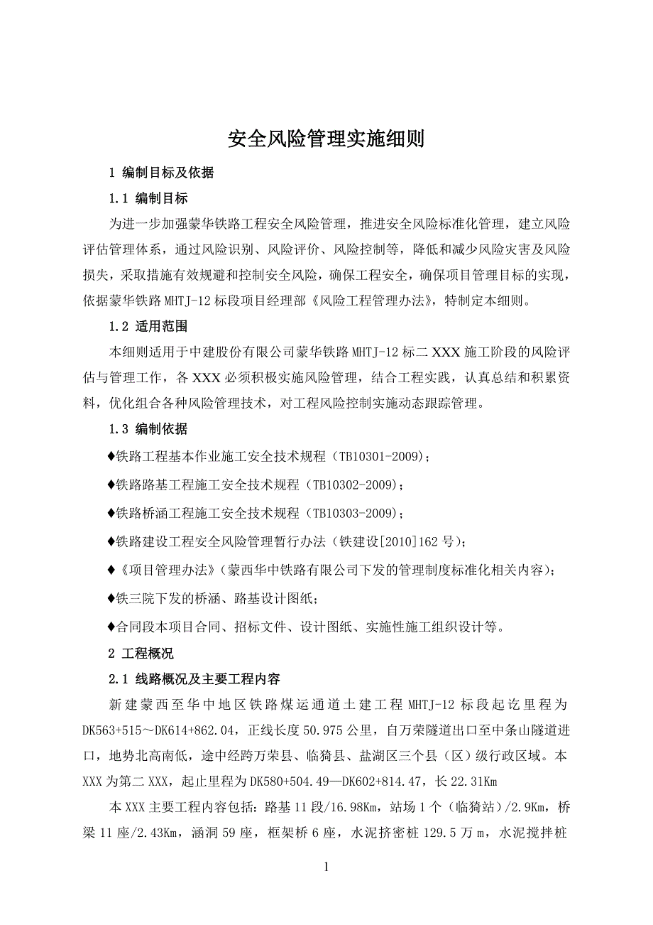 蒙华铁路安全风险管理实施细则_第4页