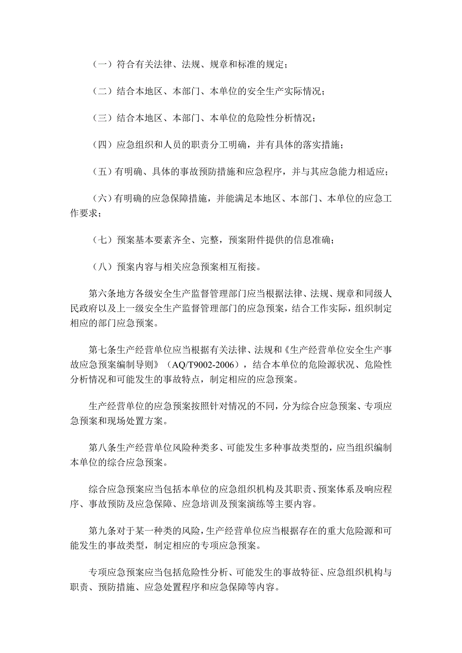 生产安全事故应急预案管理办法(国家安全生产监督管理总_第2页