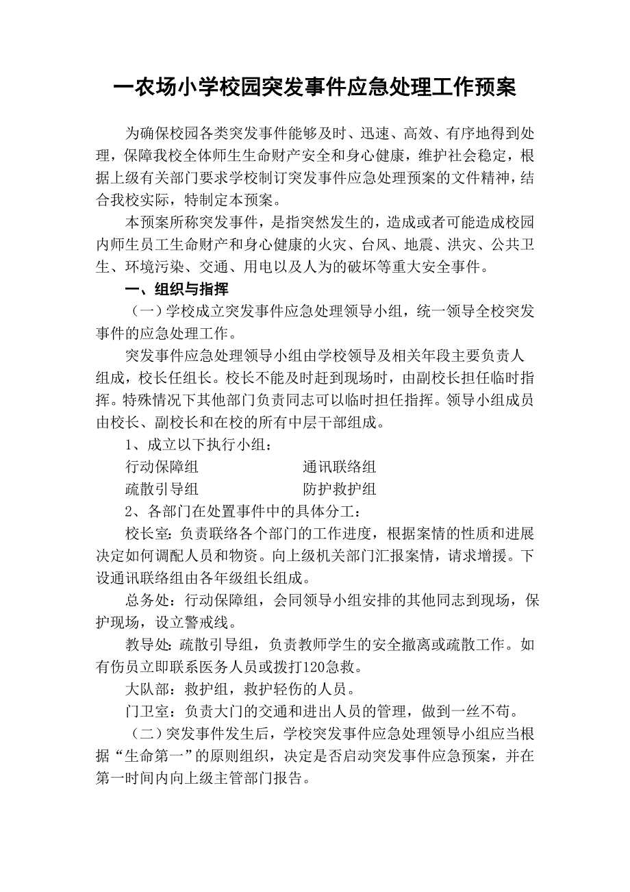 一农场小学校园突发事件应急处理工作预案_第1页