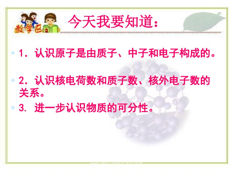 [初三理化生]九年级化学 级第二章第三节 原子的构成课件鲁教版_第3页