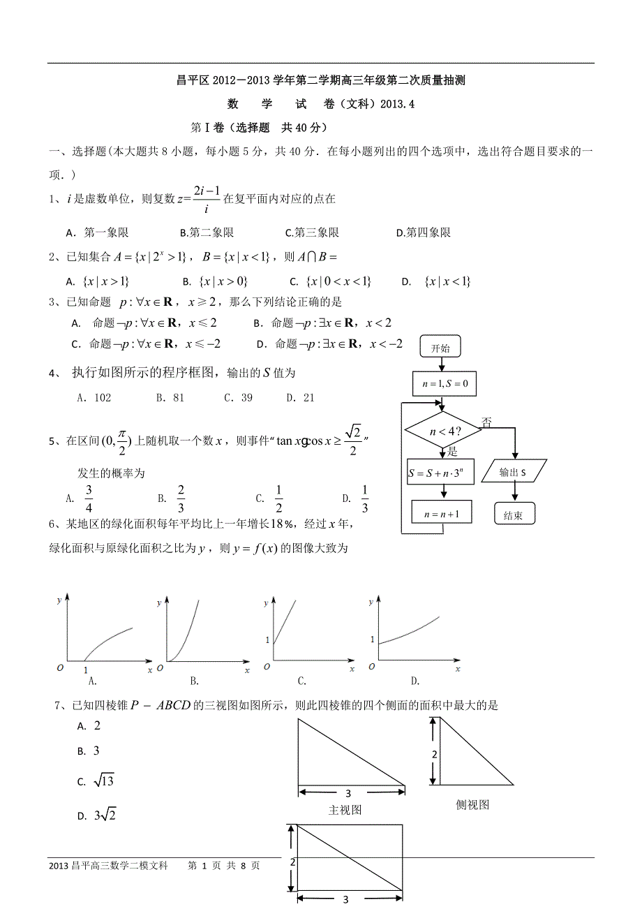 北京2013届昌平高三二模数学文科试题及答案_第1页