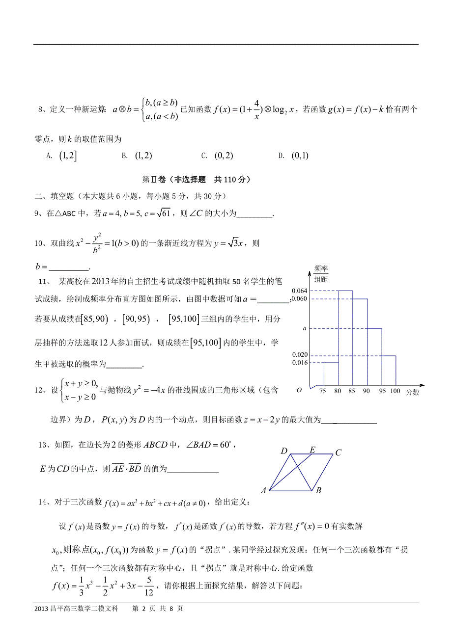 北京2013届昌平高三二模数学文科试题及答案_第2页