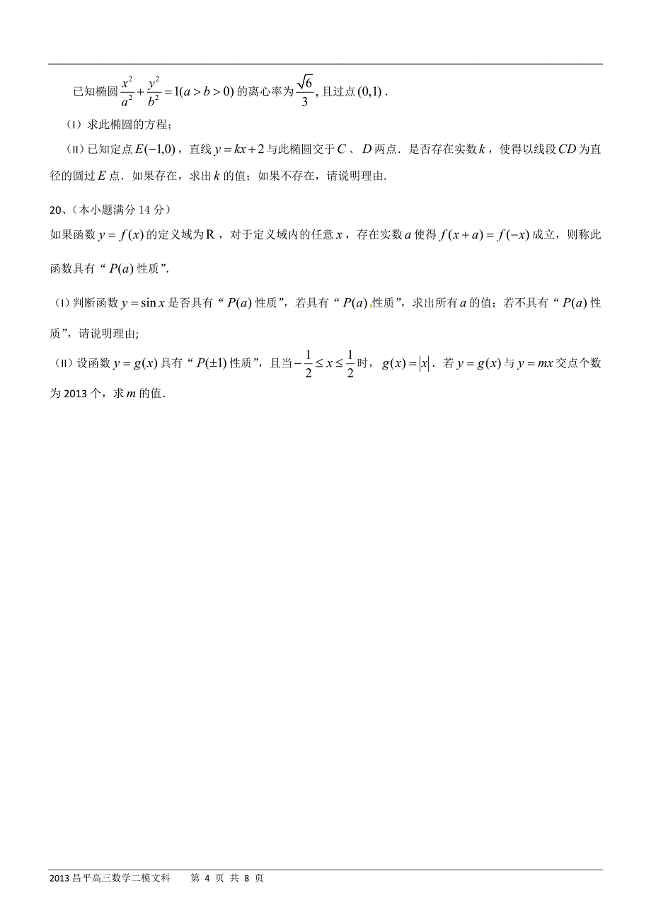 北京2013届昌平高三二模数学文科试题及答案_第4页
