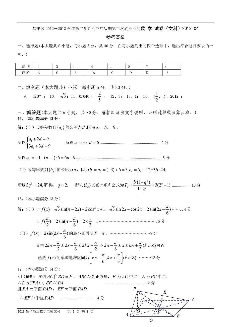 北京2013届昌平高三二模数学文科试题及答案_第5页