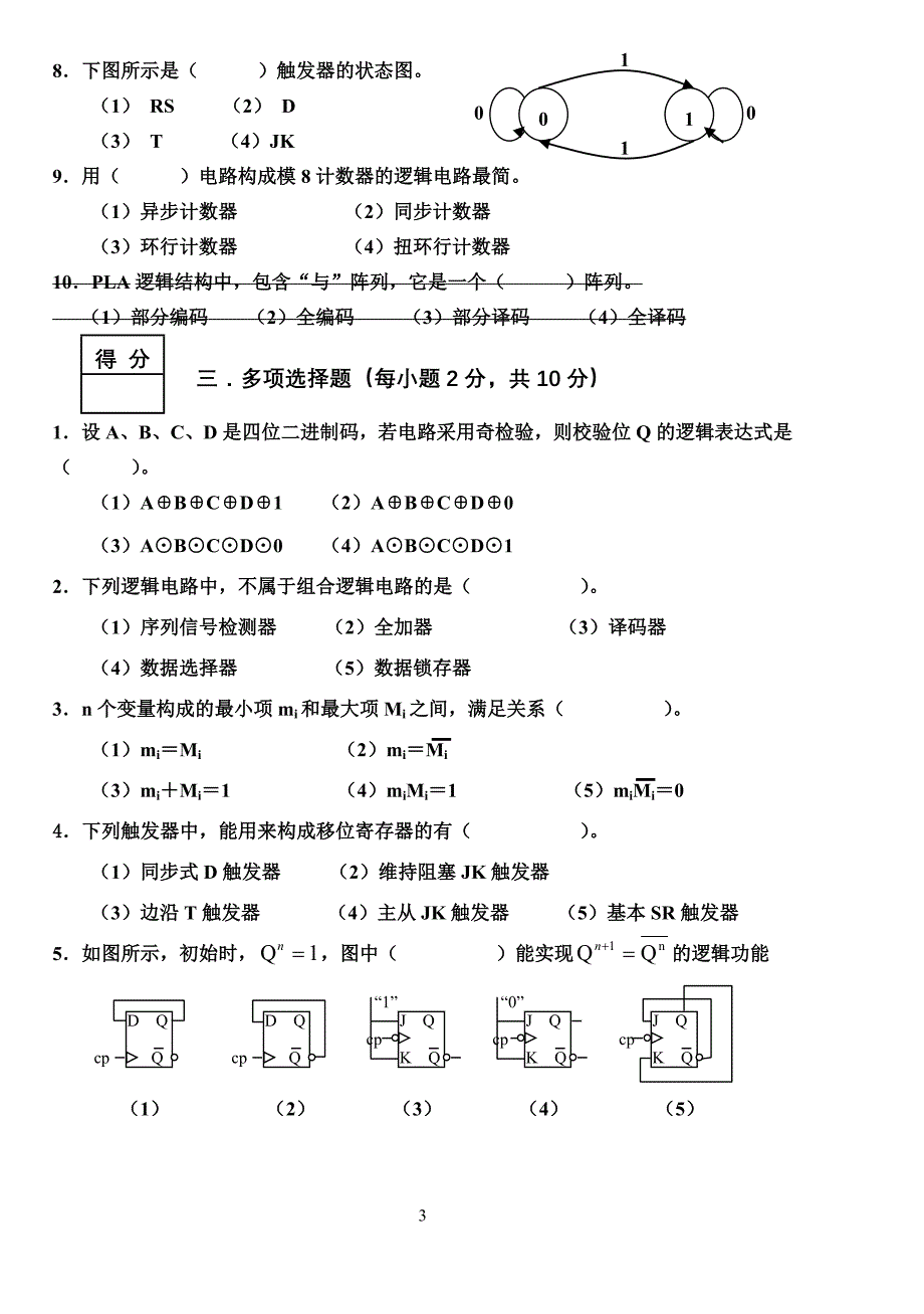 数字逻辑与逻辑设计模拟卷及答案_第3页