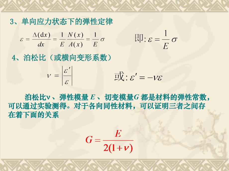 [工学]材料力学 杆件的变形计算_第4页