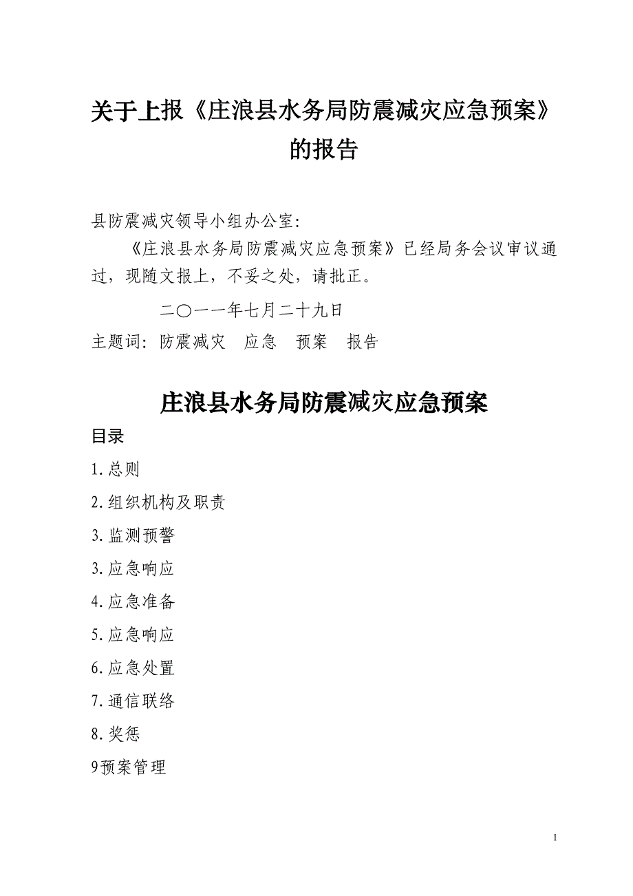 庄浪县水务局地震应急预案_第1页