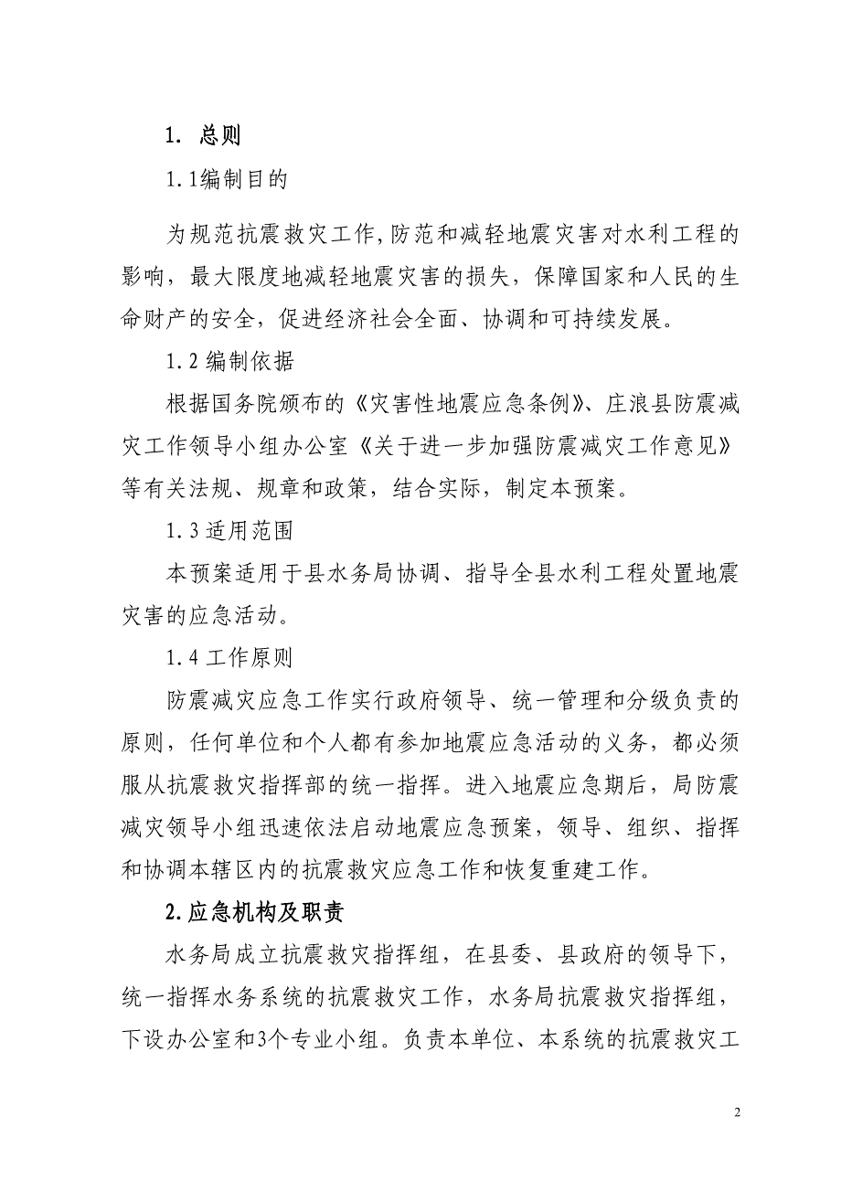 庄浪县水务局地震应急预案_第2页