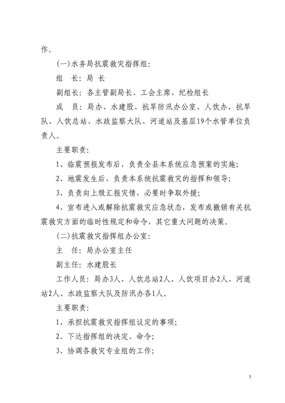 庄浪县水务局地震应急预案_第3页