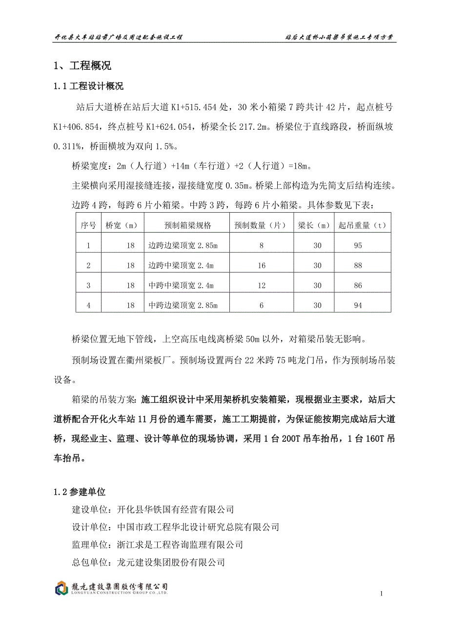 小箱梁施工专项方案-站后大道桥-专家版_第4页