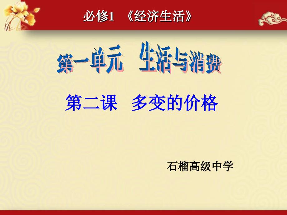 2016届高三政治一轮复习必修一经济生活全套教学案第2课   多变的价格._第1页