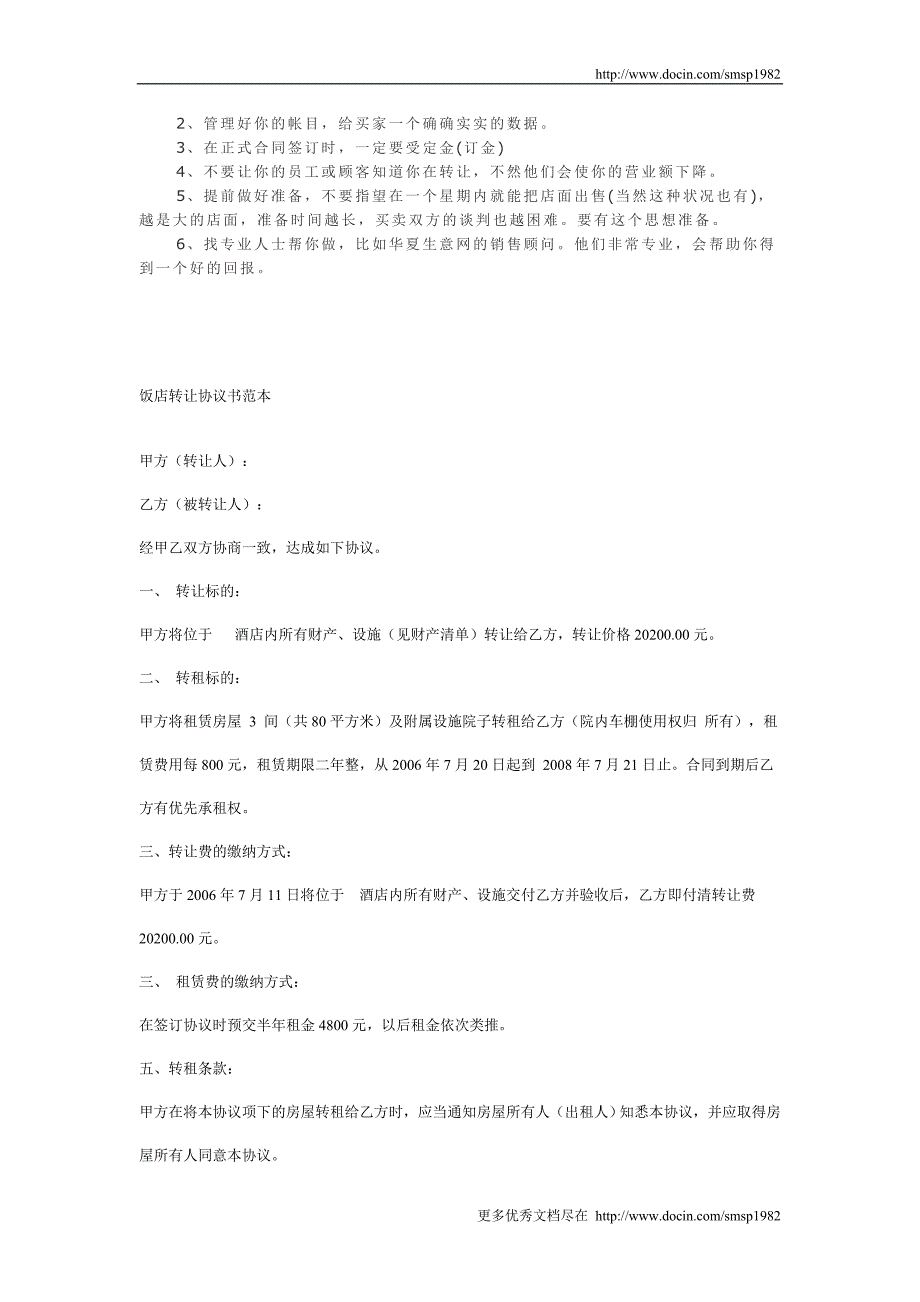 饭店转让手续注意事项_第2页