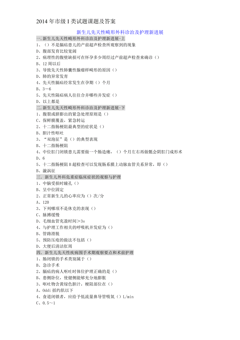 华医网_2014_新生儿先天性畸形外科诊治及护理新进展_第1页