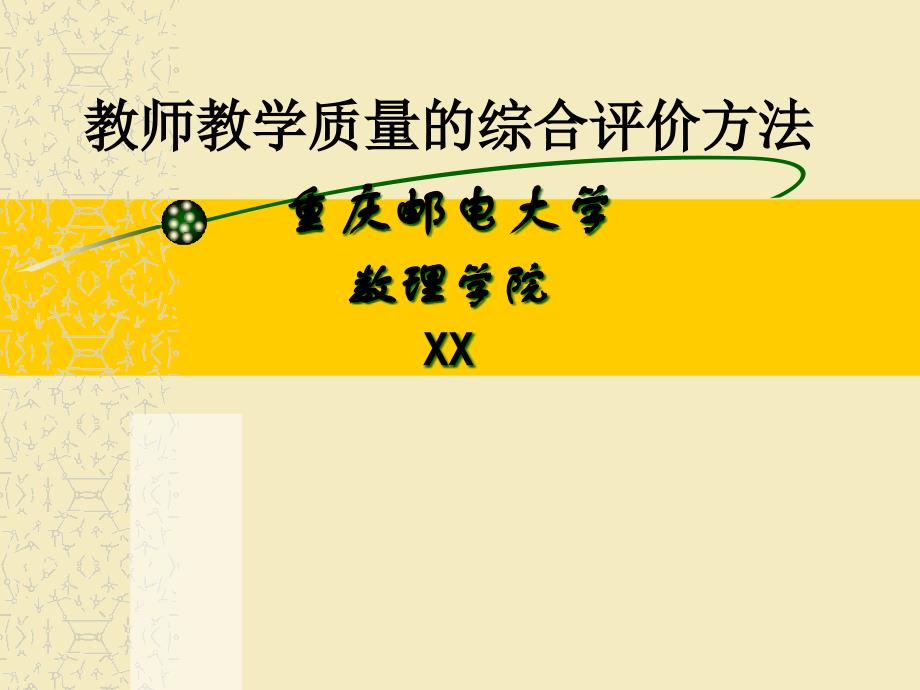 教师教学综合评价模型_第1页