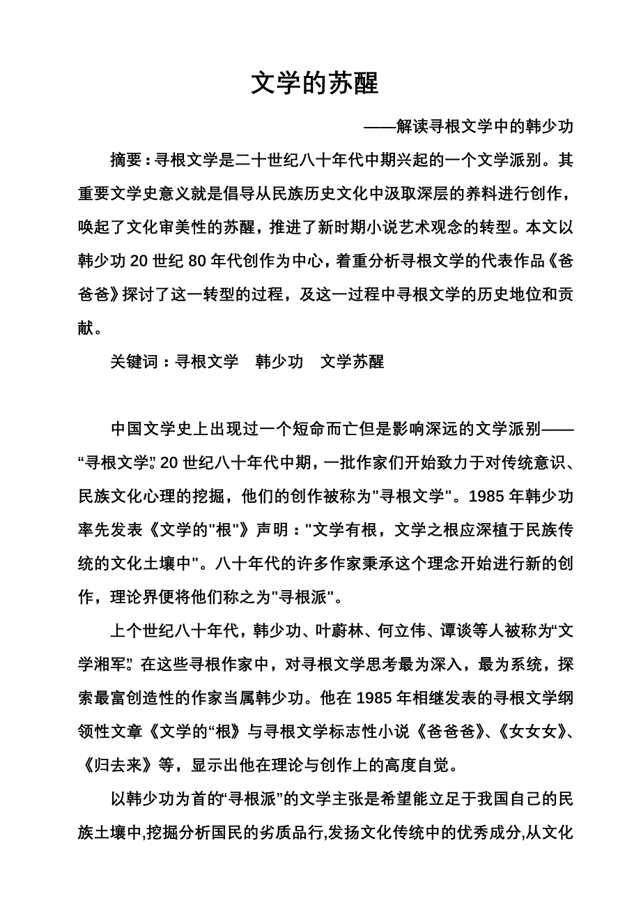 韩少功与寻根文学_第1页