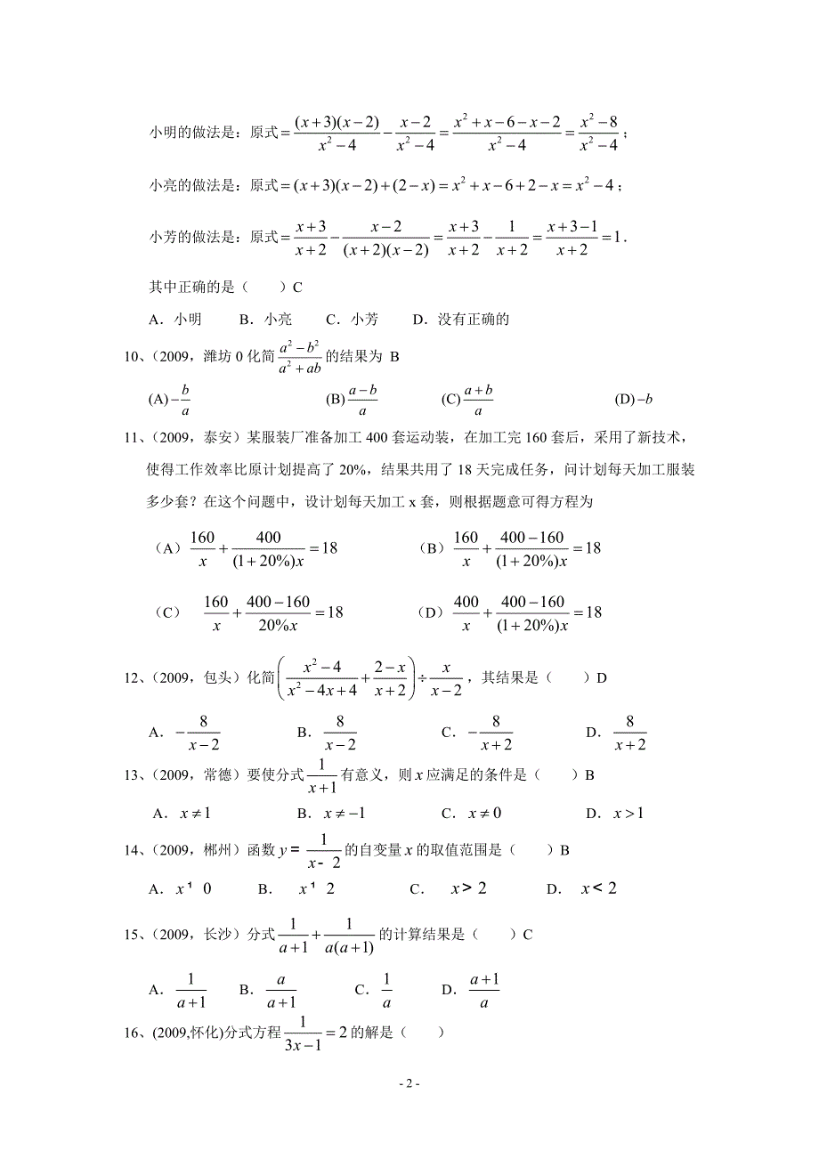 [初三数学]2009年部分省市中考数学试题分类汇编 分式及分式方程含答案_第2页