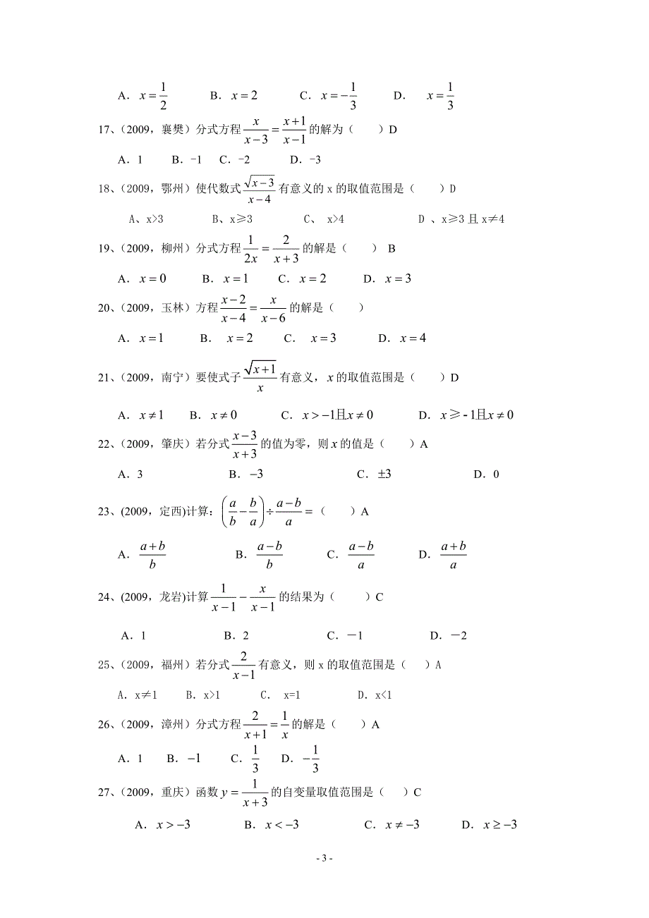[初三数学]2009年部分省市中考数学试题分类汇编 分式及分式方程含答案_第3页