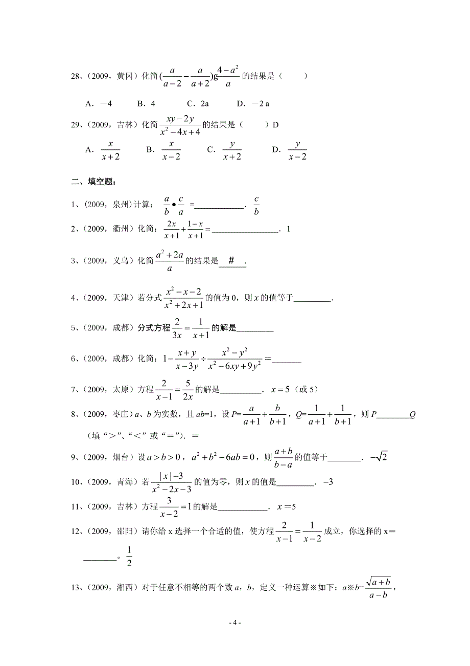 [初三数学]2009年部分省市中考数学试题分类汇编 分式及分式方程含答案_第4页