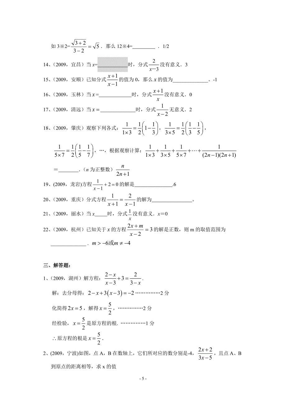 [初三数学]2009年部分省市中考数学试题分类汇编 分式及分式方程含答案_第5页