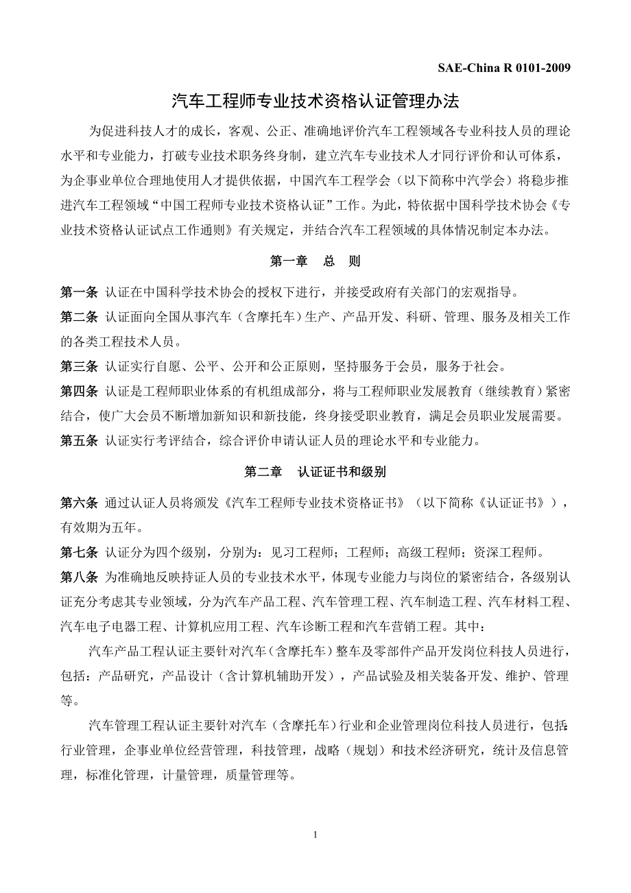 汽车工程师专业技术资格认证管理办法_第1页