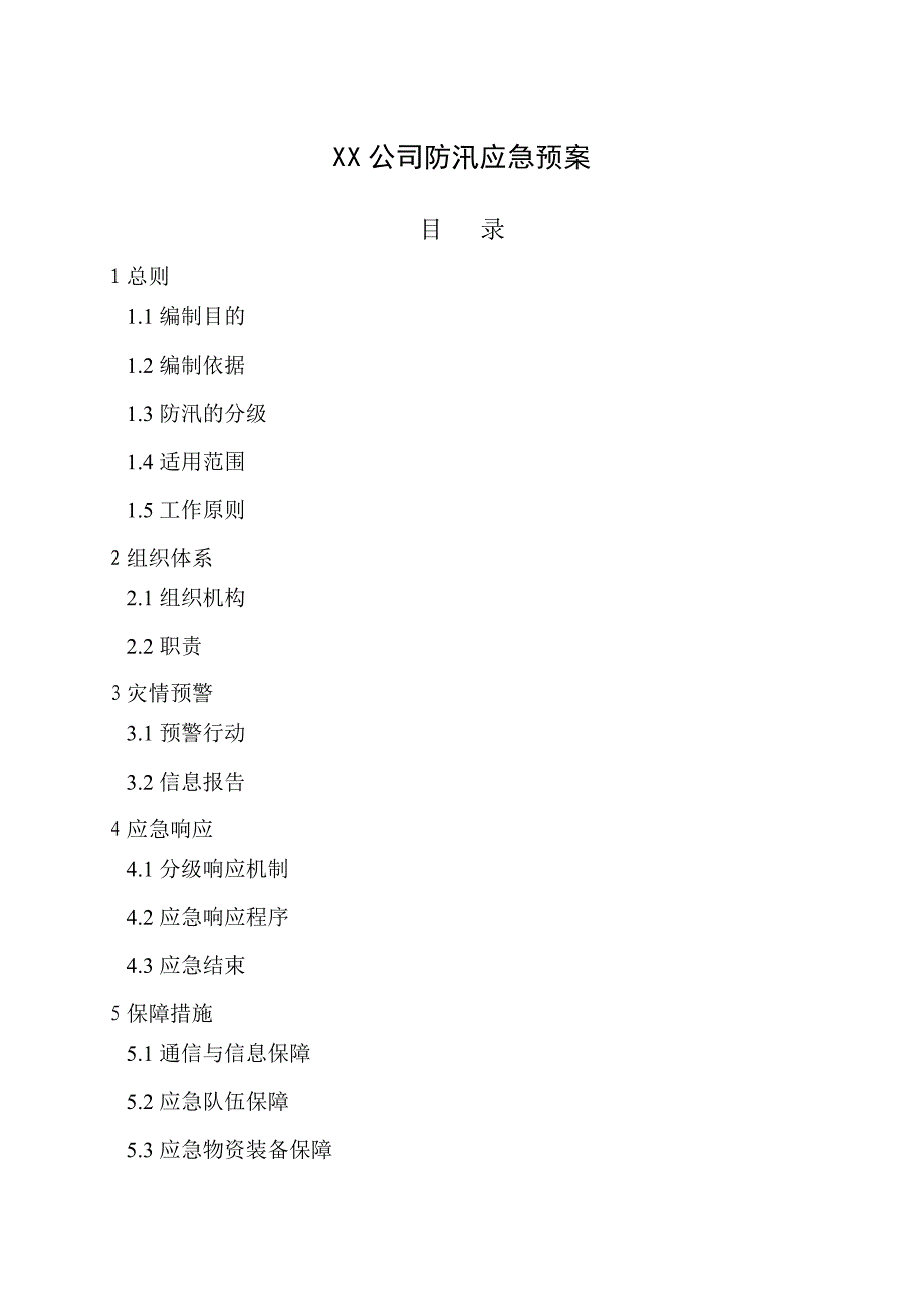 xx公司防汛应急预案_第1页