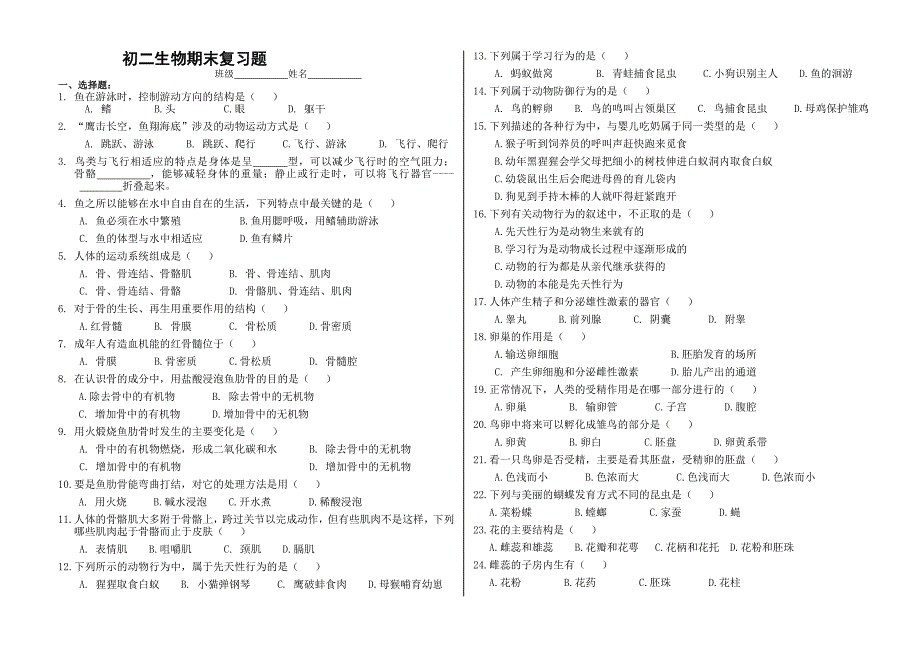 北京版初二生物期末复习选择题_第1页